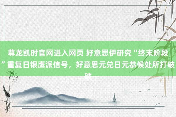 尊龙凯时官网进入网页 好意思伊研究“终末阶段”重复日银鹰派信号，好意思元兑日元恭候处所打破