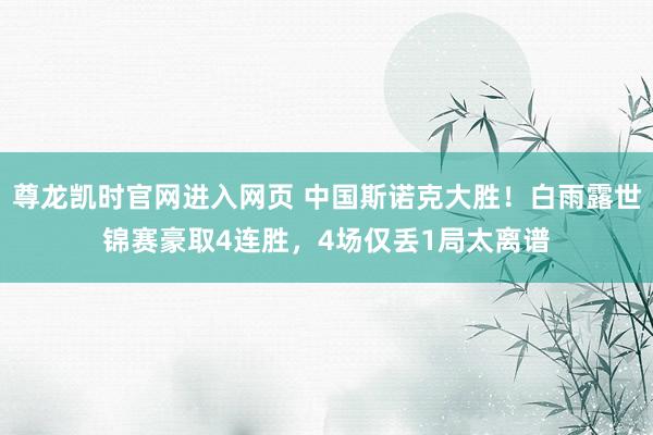 尊龙凯时官网进入网页 中国斯诺克大胜！白雨露世锦赛豪取4连胜，4场仅丢1局太离谱