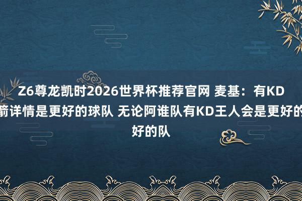Z6尊龙凯时2026世界杯推荐官网 麦基：有KD火箭详情是更好的球队 无论阿谁队有KD王人会是更好的队