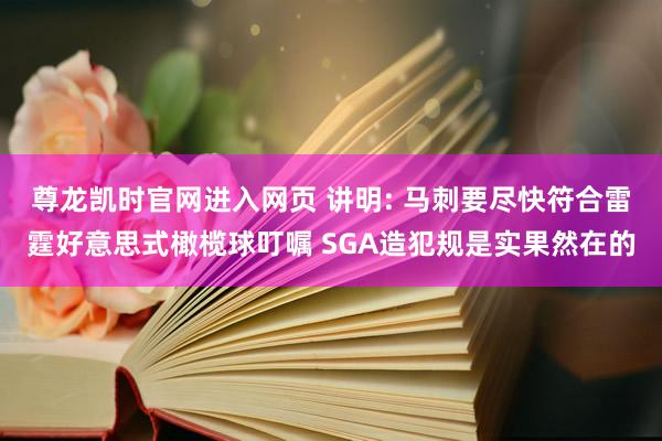 尊龙凯时官网进入网页 讲明: 马刺要尽快符合雷霆好意思式橄榄球叮嘱 SGA造犯规是实果然在的