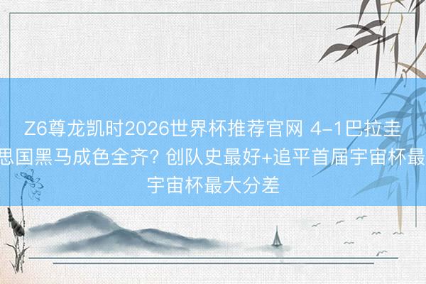 Z6尊龙凯时2026世界杯推荐官网 4-1巴拉圭! 好意思国黑马成色全齐? 创队史最好+追平首届宇宙杯最大分差